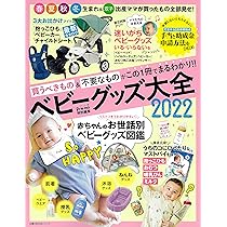 ベビーグッズ　6点まとめ売り Pre-mo特別編集 ベビーグッズ大全2022 (主婦の友生活シリーズ